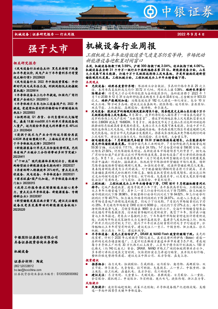 中银证券：机械设备行业周报：工程机械上半年业绩低迷景气度复苏仍需等待，市场扰动新能源设备迎配置时间窗口