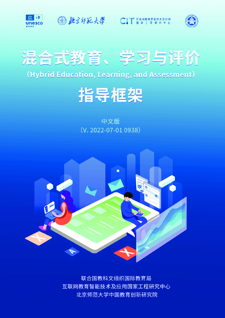 联合国教科文组织：混合式教育、学习和评价指导框架