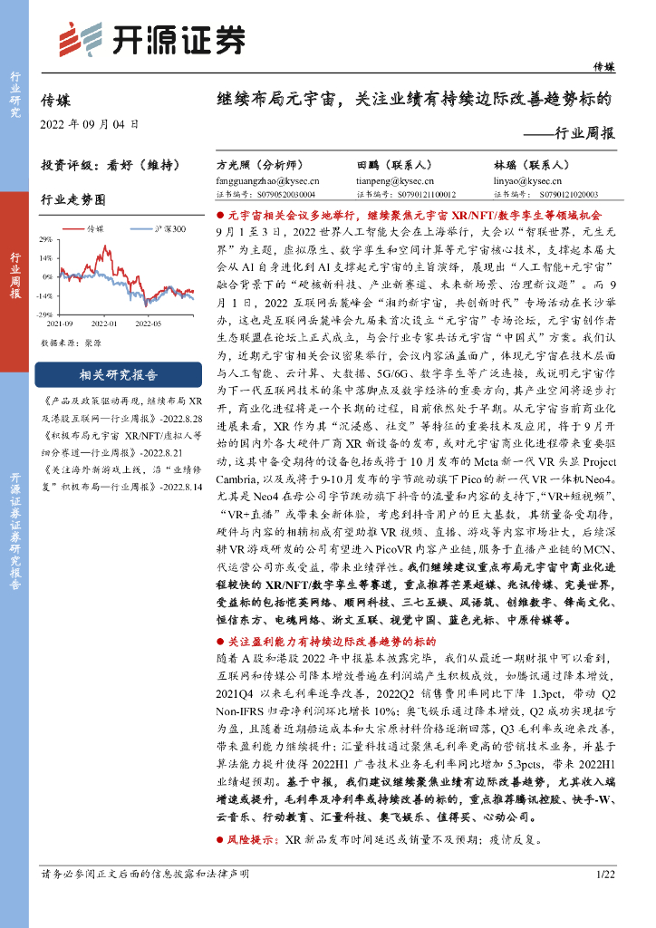 开源证券：传媒行业周报：继续布局<em>元宇宙</em>，关注业绩有持续边际改善趋势标的 海报