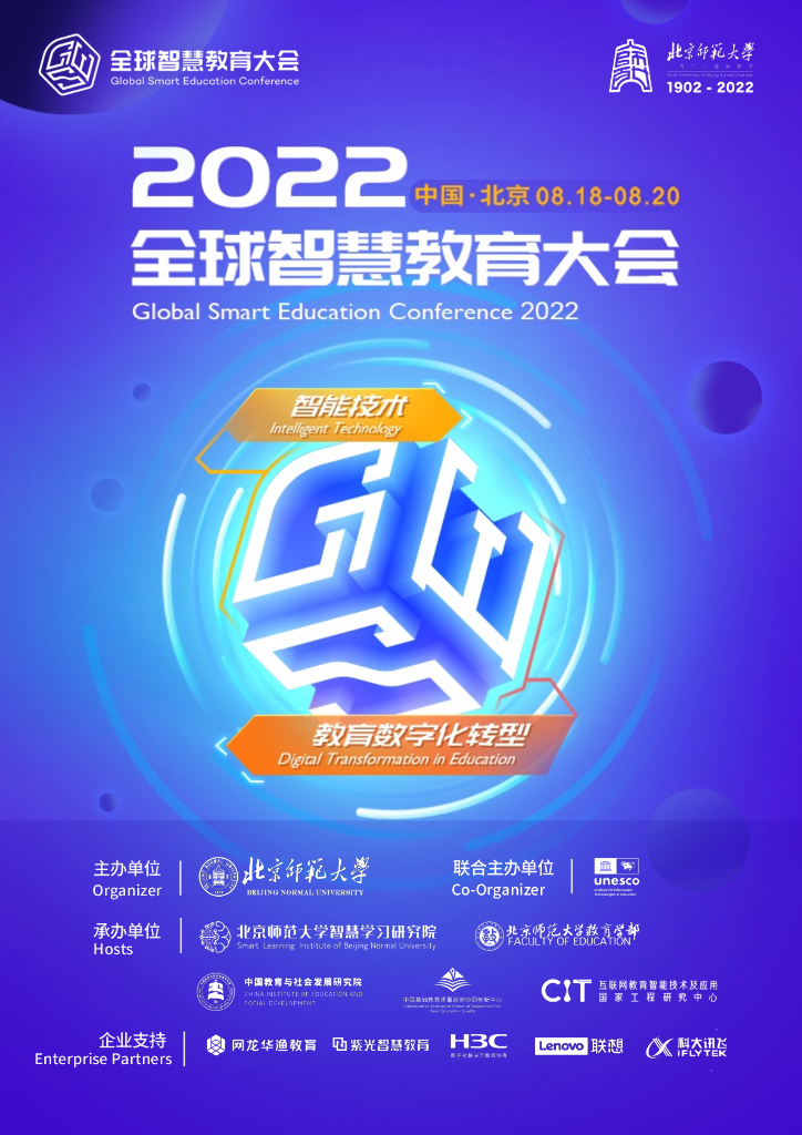 北京师范大学：2022全球智慧教育大会会议手册