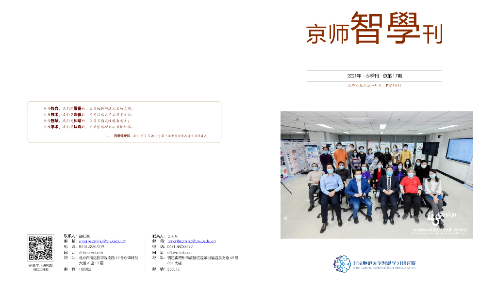 北京师范大学：2021智慧学习研究院 京师智学刊-春季刊