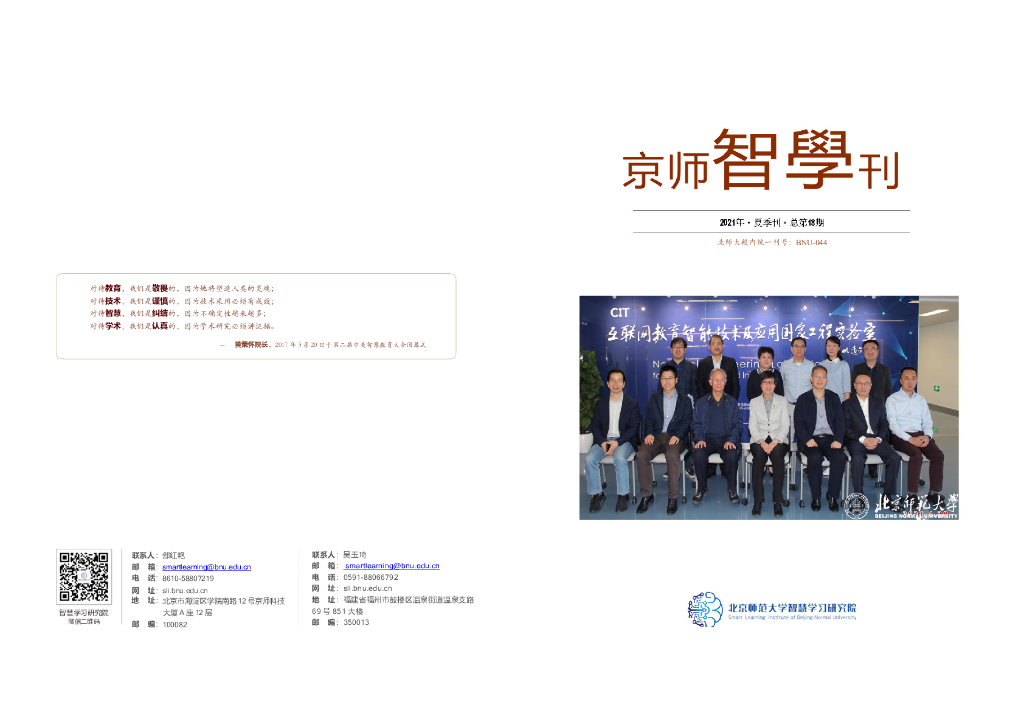 北京师范大学：2021智慧学习研究院 京师智学刊-夏季刊