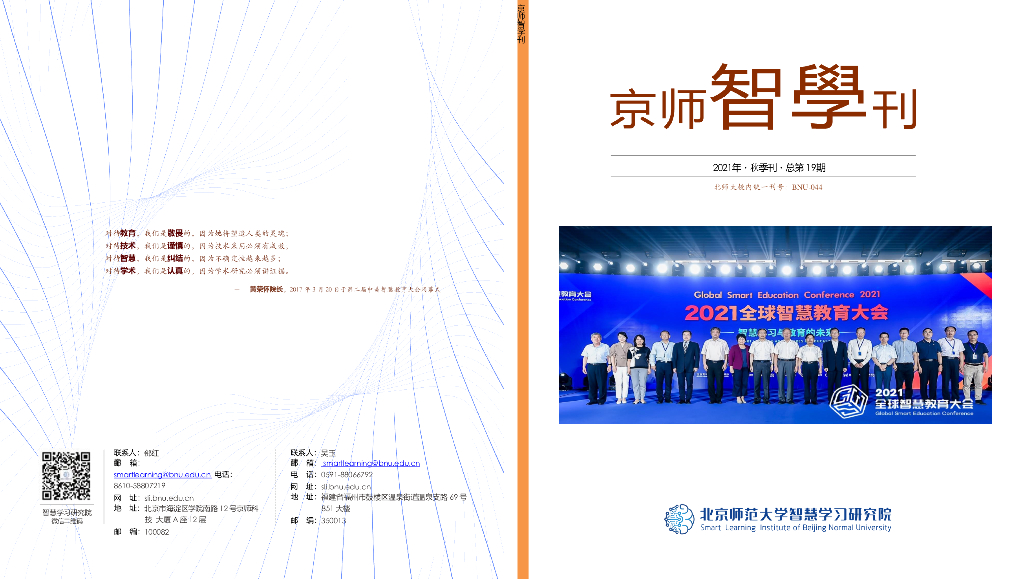 北京师范大学：2021智慧学习研究院 京师智学刊-秋季刊