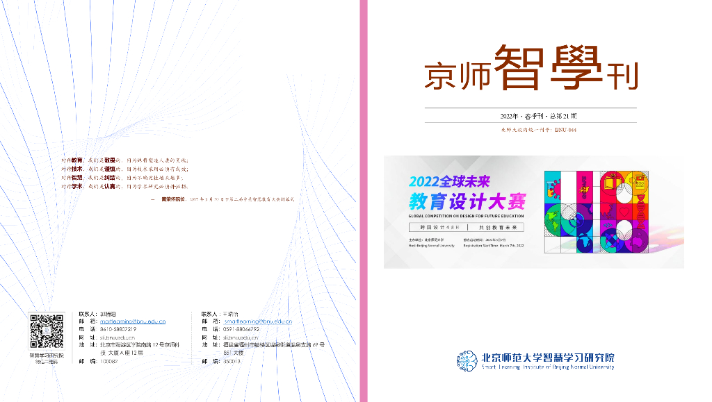 北京师范大学：2022智慧学习研究院 京师智学刊-春季刊