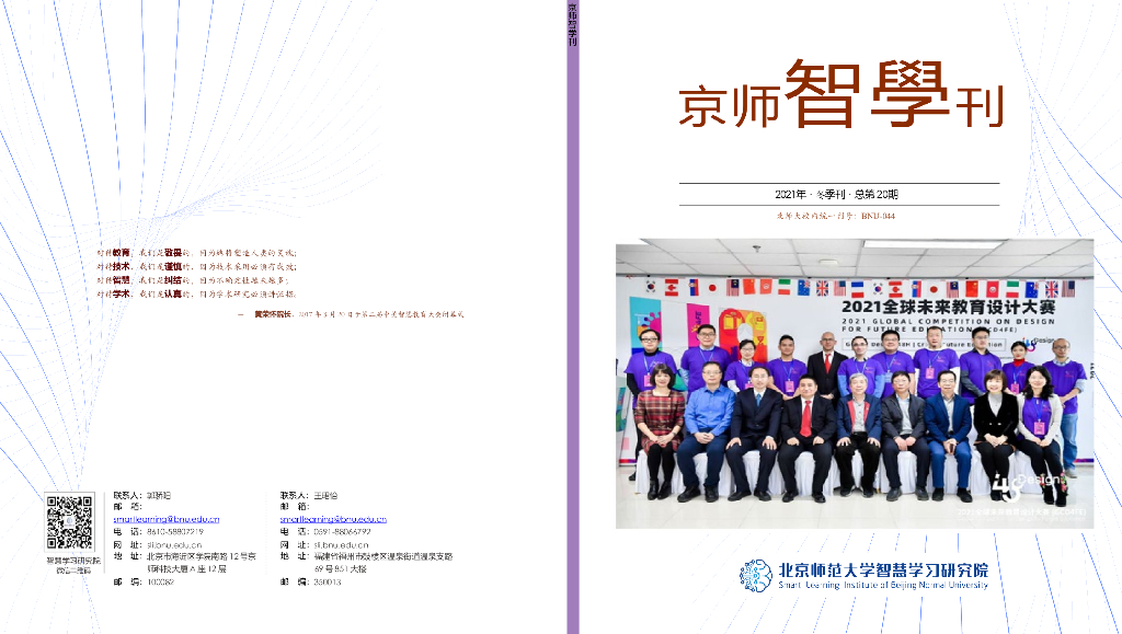 北京师范大学：2021智慧学习研究院 京师智学刊-冬季刊
