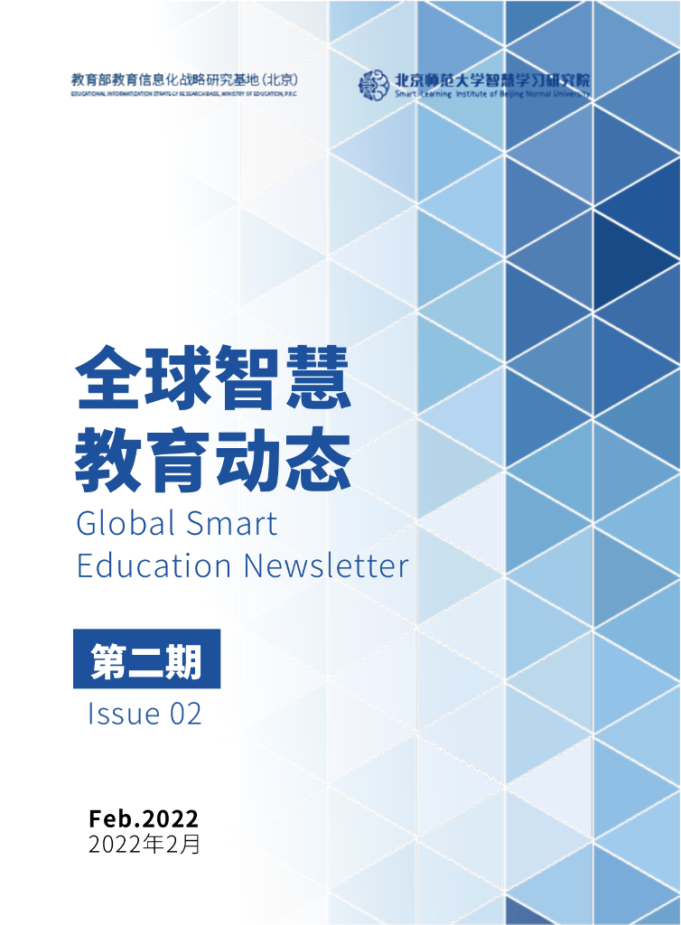 北京师范大学：全球智慧教育动态（第二期）