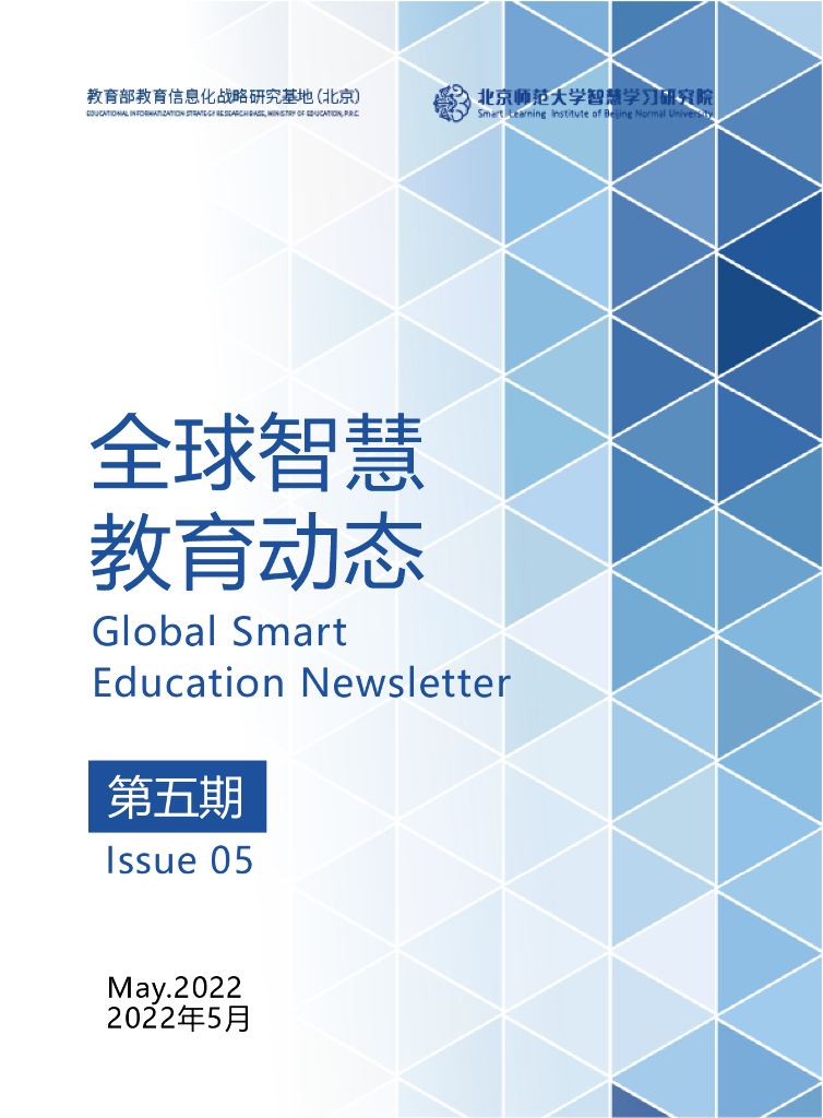 北京师范大学：全球智慧教育动态（第五期）