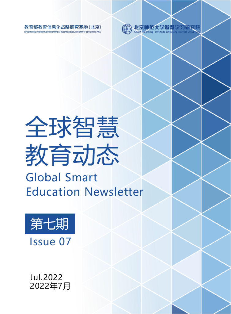 北京师范大学：全球智慧教育动态（第七期）