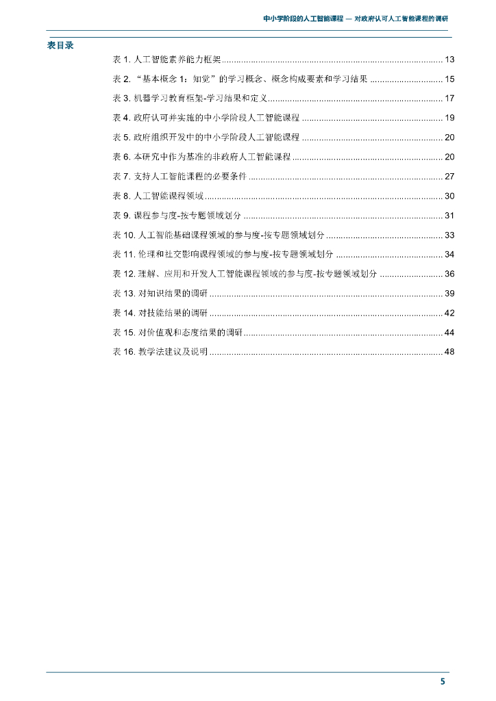 联合国教科文组织：基础教育阶段人工智能课程：官方认可的人工智能课程指南_第7页