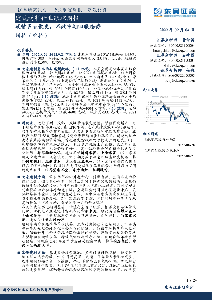 东吴证券：建筑材料行业跟踪周报：疫情多点散发，不改中期回暖态势