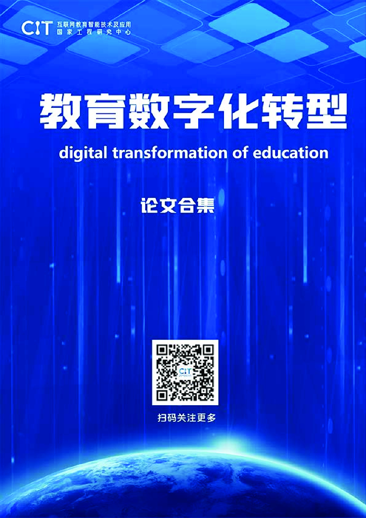 CIT：教育<em>数字化转型</em>论文合集 海报