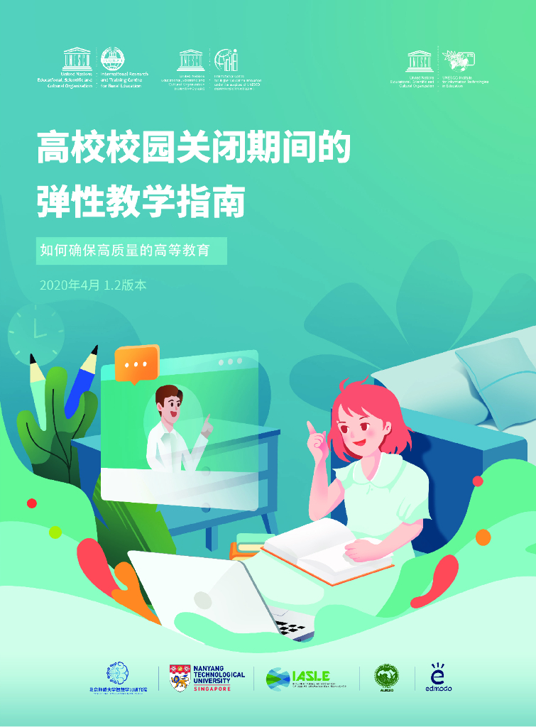 北京师范大学：高校校园关闭期间的弹性教学指南：如何确保高质量的高等教育