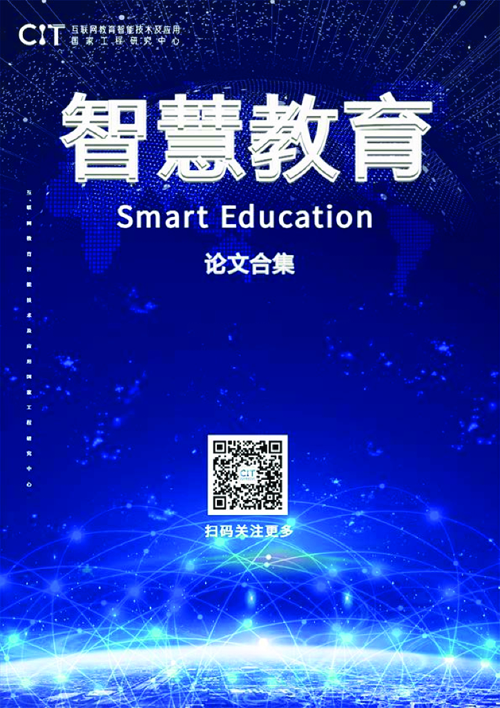 CIT：智慧教育论文合集