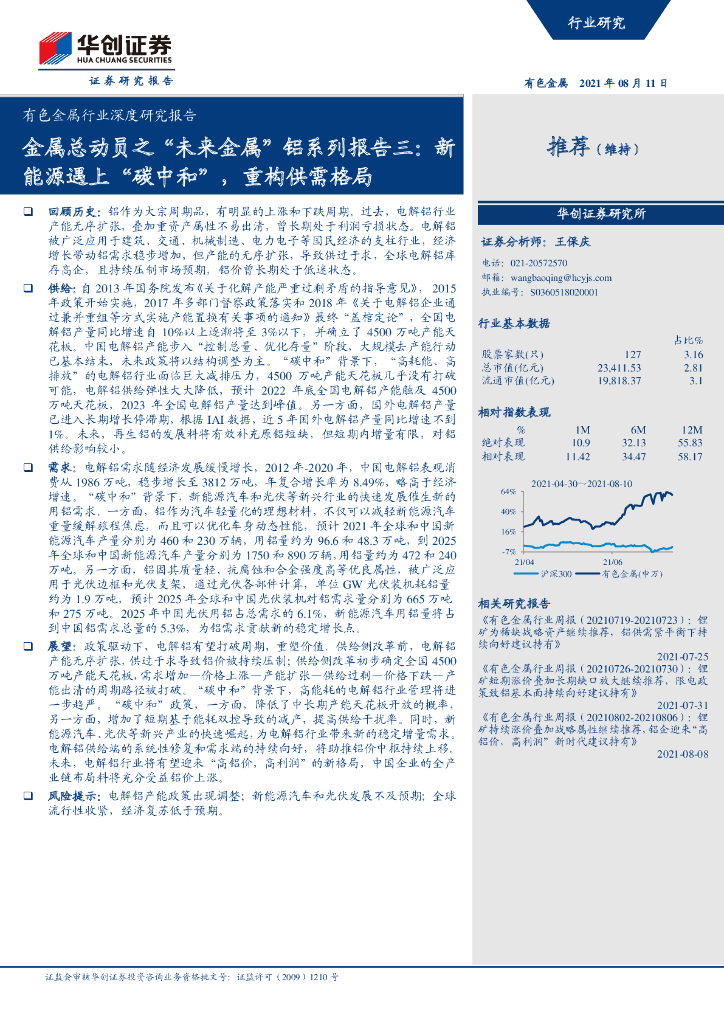 华创证券：“未来金属”铝系列报告三：新能源遇上“<em>碳中和</em>”，重构供需格局 海报