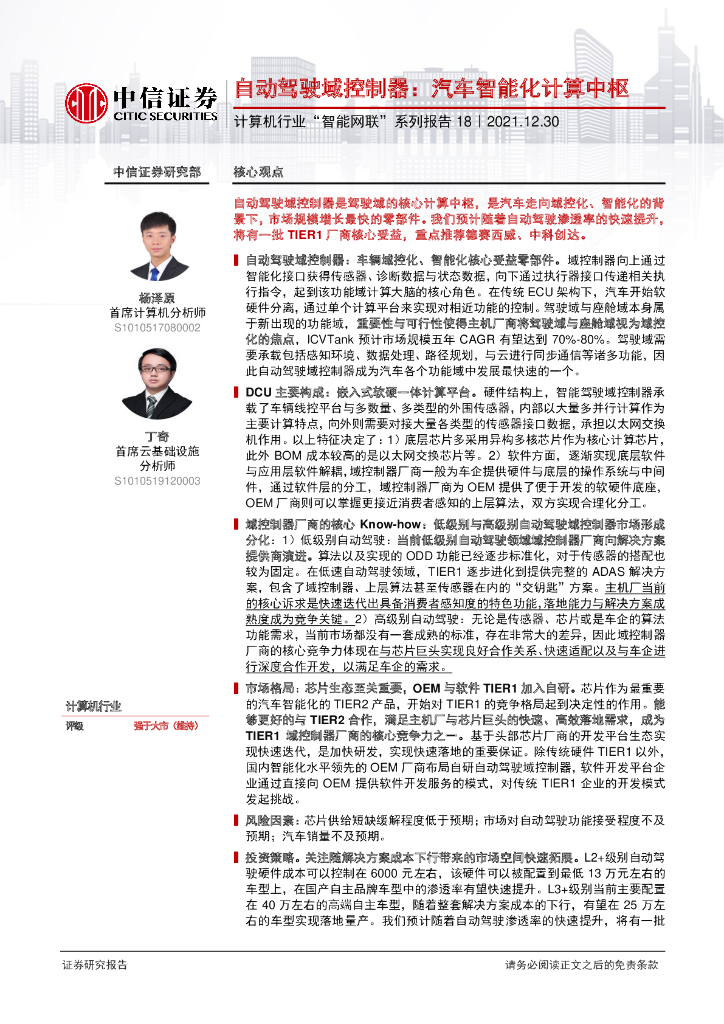 中信证券：“智能网联”系列报告18：自动驾驶域控制器，汽车智能化计算中枢