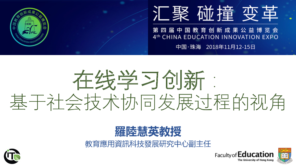罗陆慧英：在线学习创新：基于社会技术协同发展过程的视角