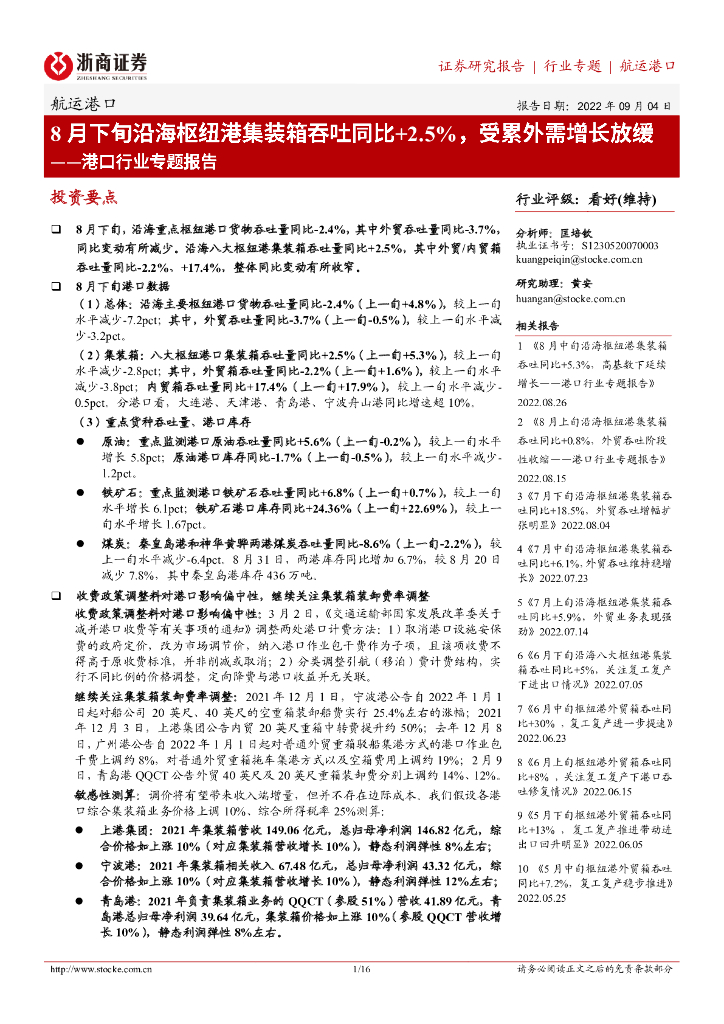 浙商证券:港口行业专题报告:8月下旬沿海枢纽港集装箱吞吐同比+2.5%,受累外需增长放缓