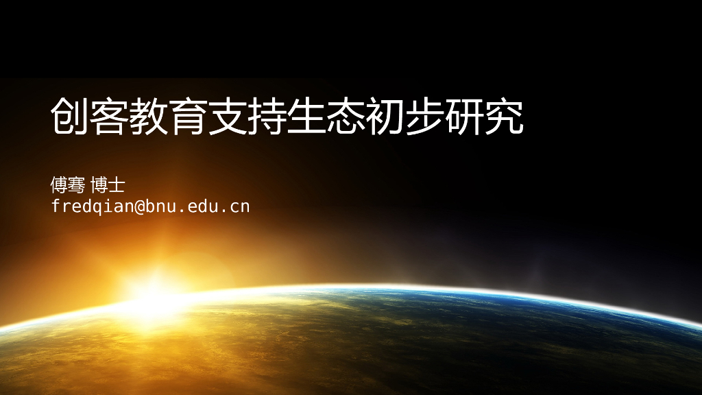 傅骞：创客教育支持生态初步研究