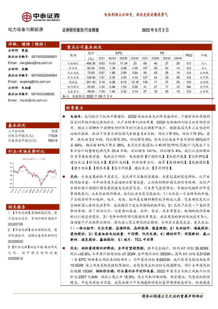 中泰证券：电力设备与新能源行业周报：电池利润占比回升，风电光伏延续高景气