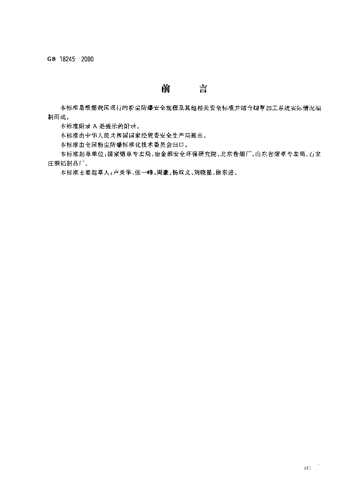 GB 18245-2000 <em>烟草</em>加工系统 粉尘防爆安全规程