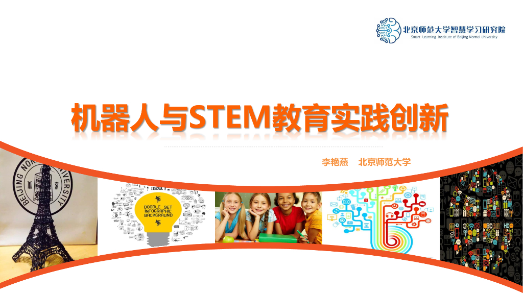 李艳燕：机器人与STEM教育实践创新