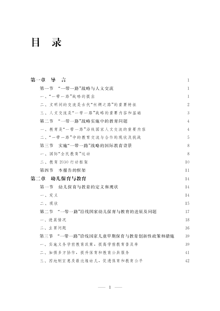 北京师范大学：“一带一路”国家教育发展研究