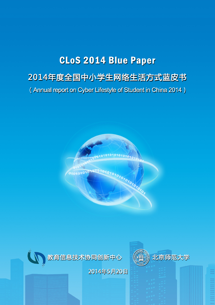 北京师范大学：2014年度全国中小学生网络生活方式蓝皮书