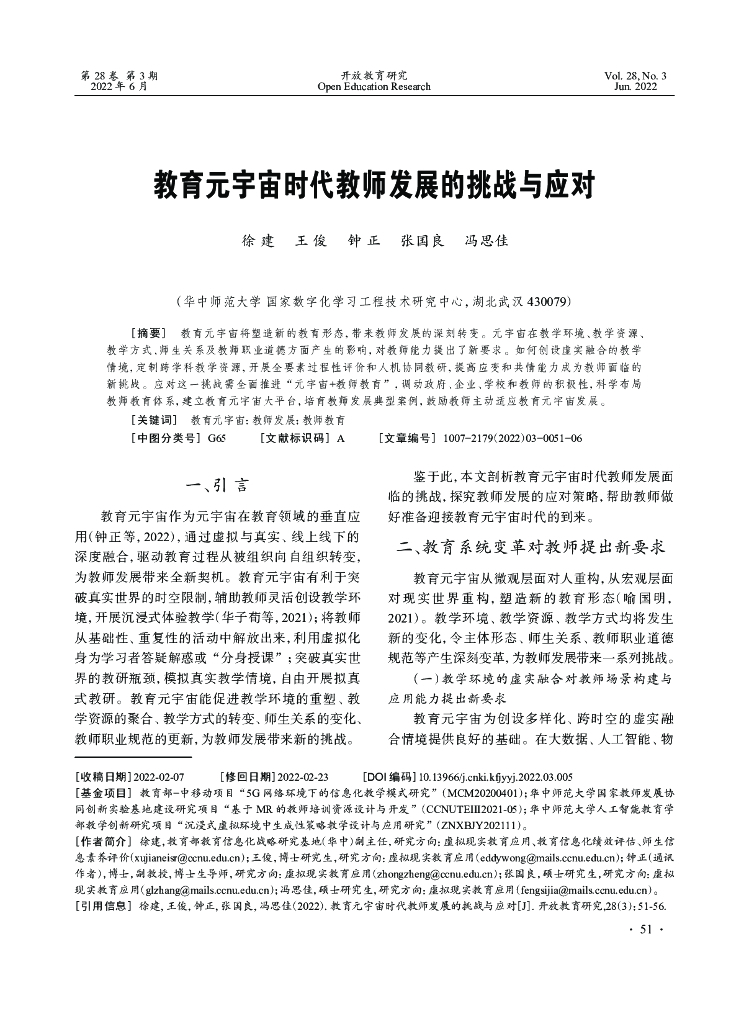 徐建：教育元宇宙时代教师发展的挑战与应对