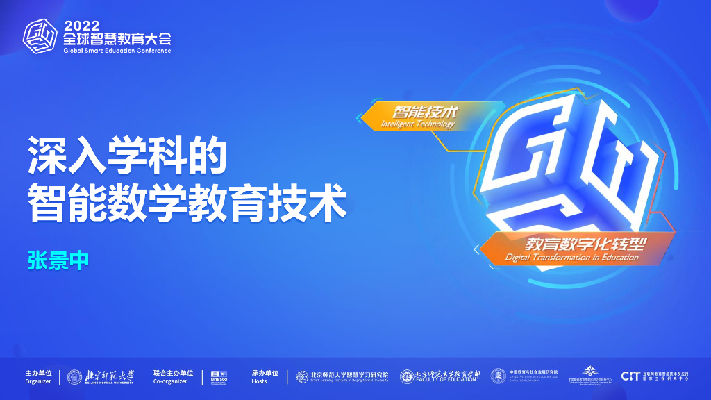 张景中：深入学科的智能数学教育技术