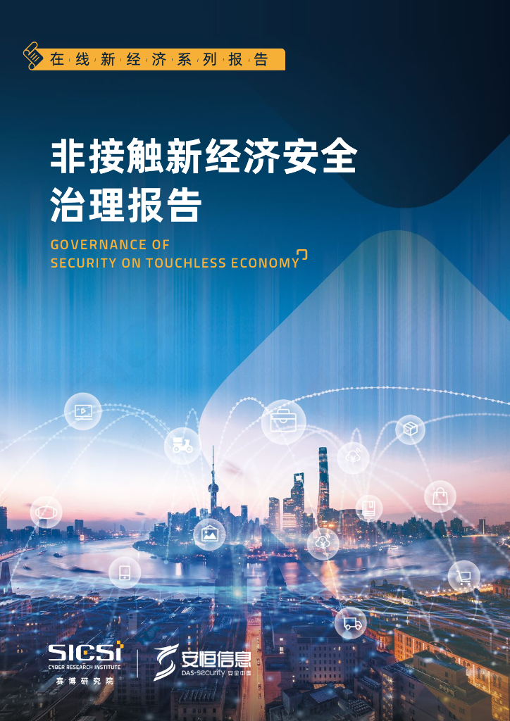 安恒信息&赛博研究院：非接触新经济安全治理报告