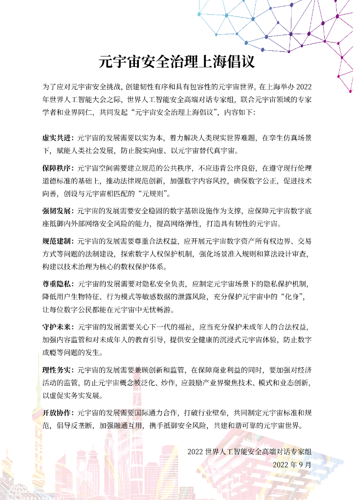 <em>元宇宙</em>安全治理上海倡议 海报