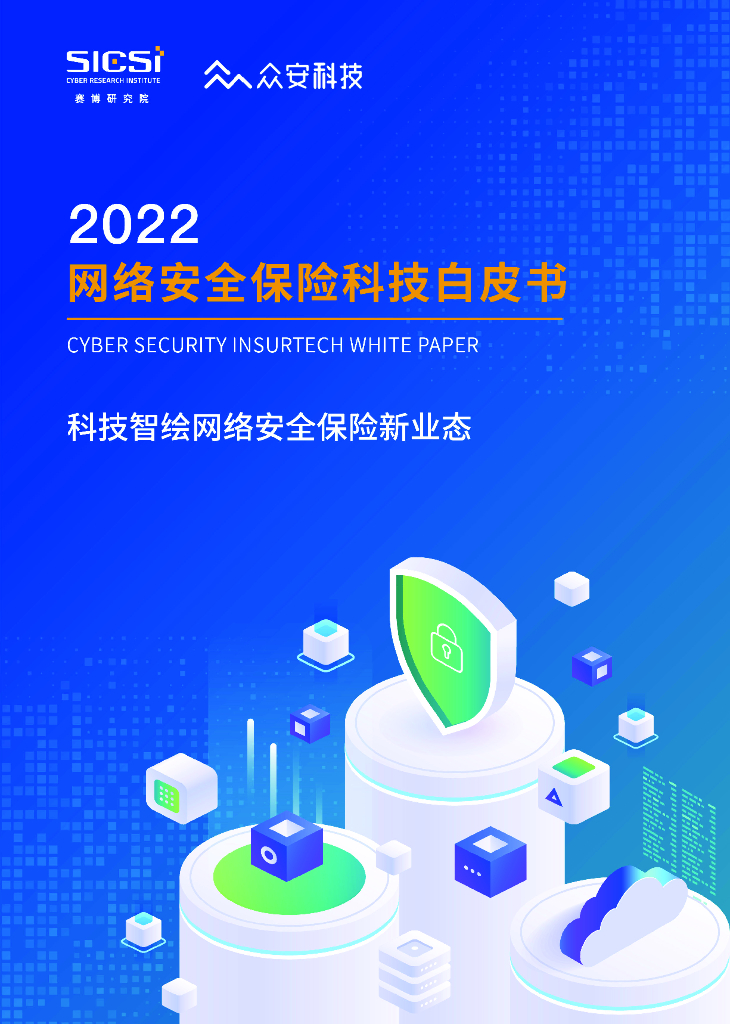 赛博研究院&众安科技：2022网络安全保险科技白皮书