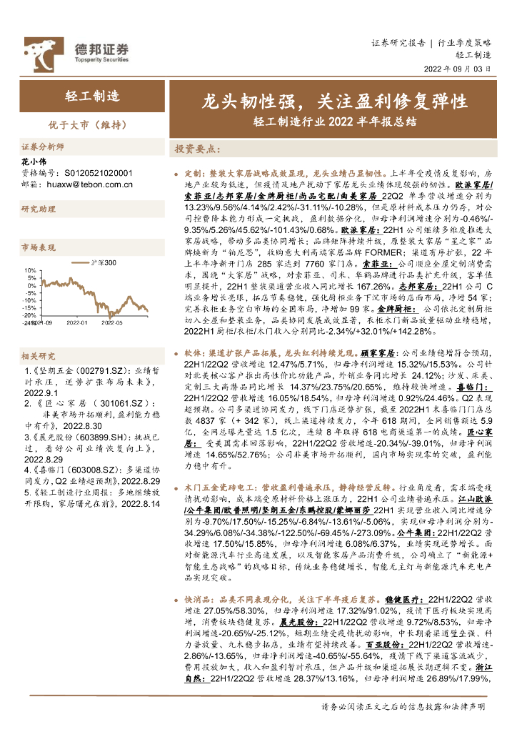 德邦证券：轻工制造行业2022半年报总结：龙头韧性强，关注盈利修复弹性