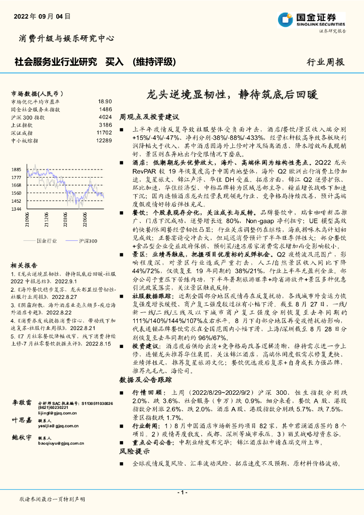 国金证券：社会服务业行业研究：龙头逆境显韧性，静待筑底后回暖