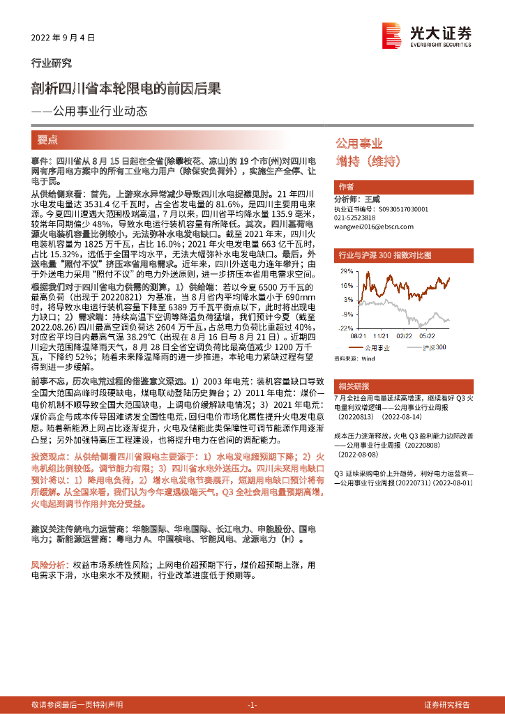 光大证券：公用事业行业动态：剖析四川省本轮限电的前因后果
