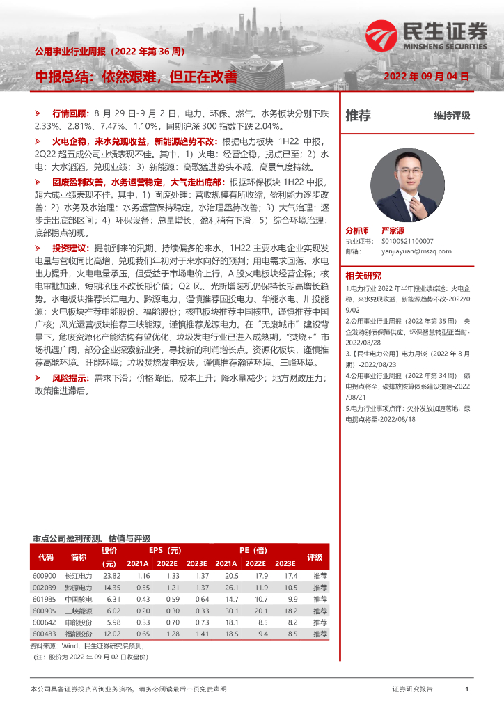 民生证券：公用事业行业周报（2022年第36周）：中报总结：依然艰难，但正在改善