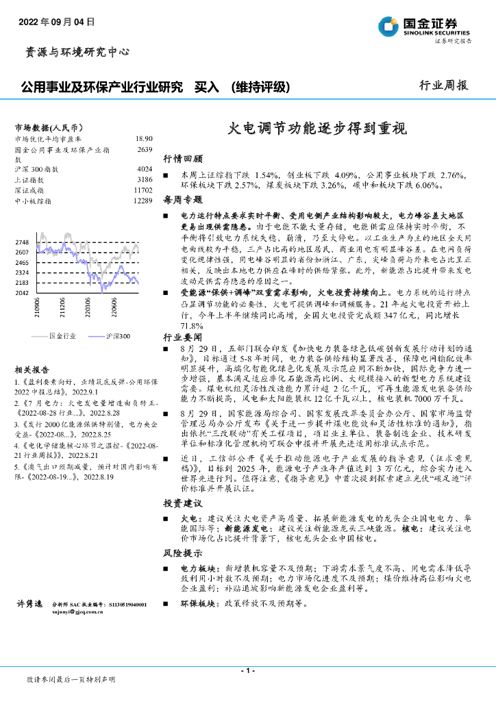 国金证券：公用事业及环保产业行业研究：火电调节功能逐步得到重视