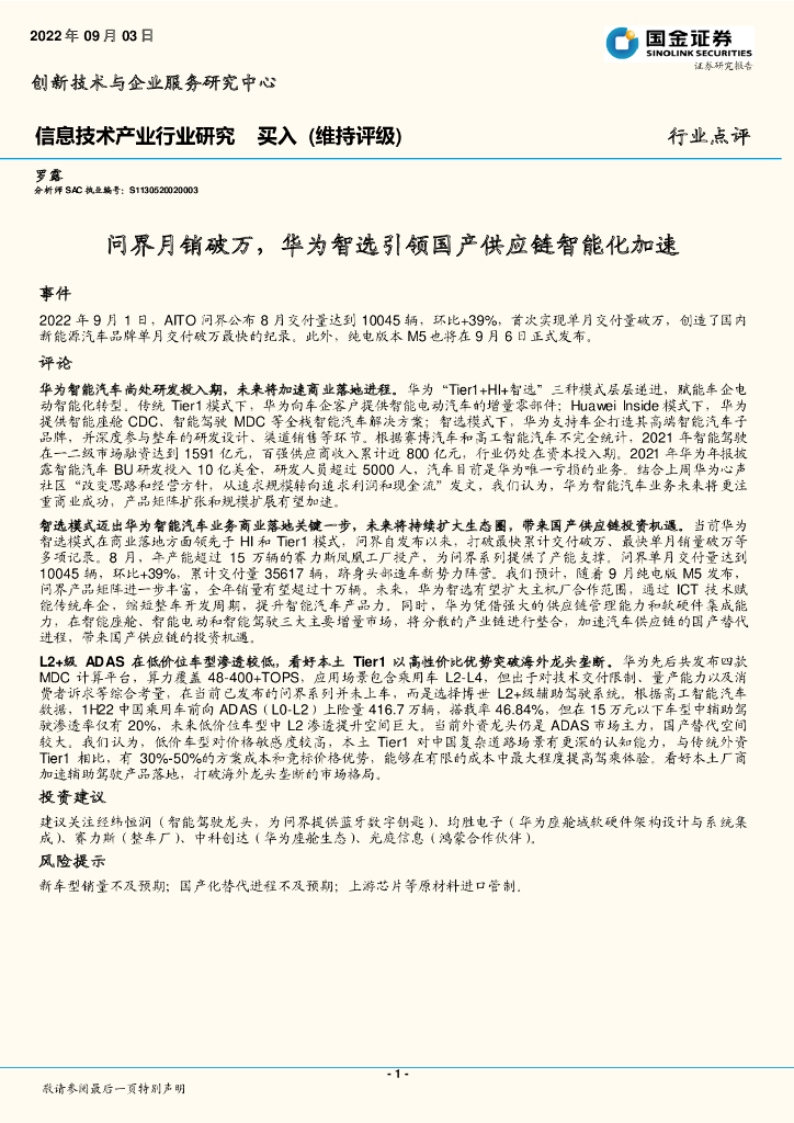 国金证券：信息技术产业行业研究：问界月销破万，华为智选引领国产<em>供应链</em>智能化加速 海报