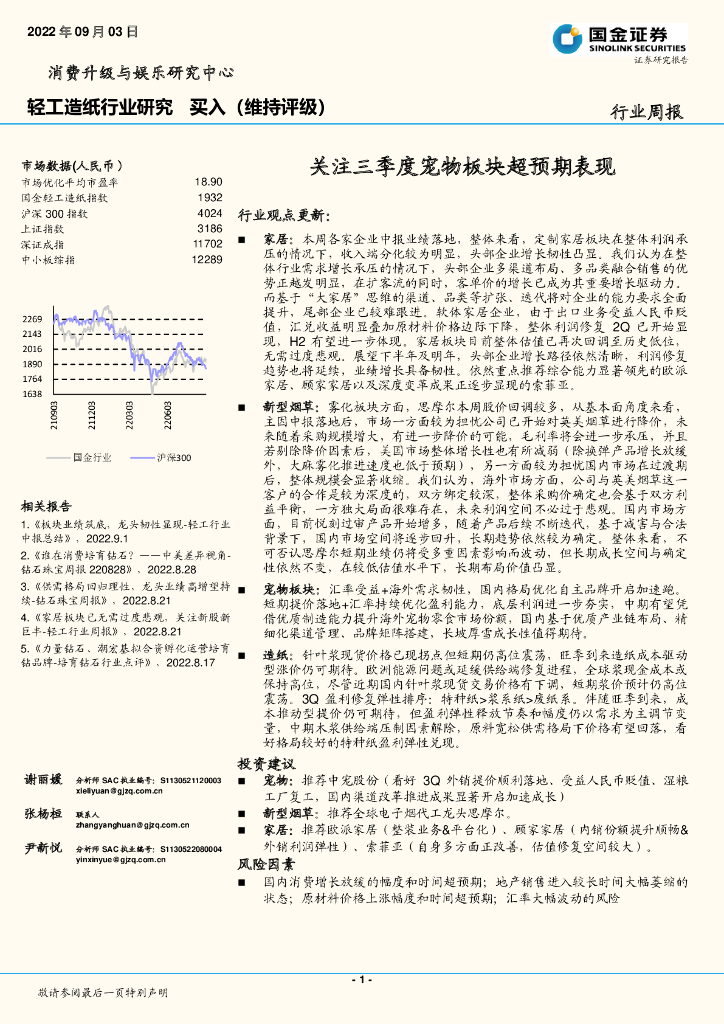 国金证券：轻工造纸行业研究：关注三季度宠物板块超预期表现