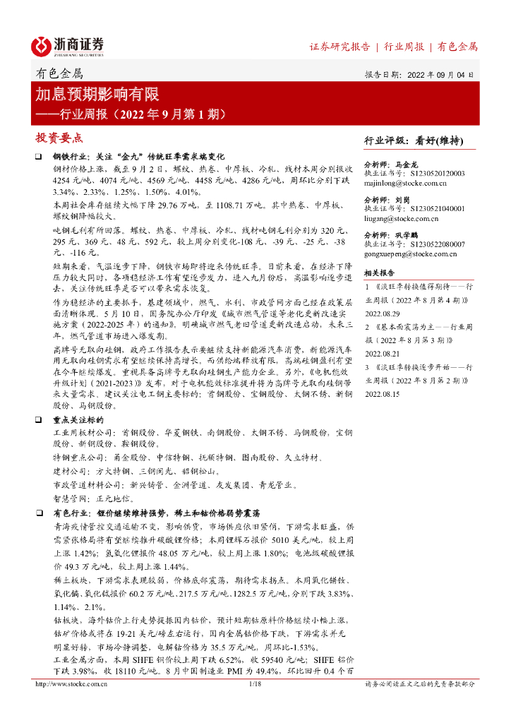 浙商证券：有色金属行业周报（2022年9月第1期）：加息预期影响有限