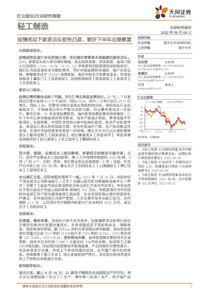 天风证券：轻工制造行业研究周报：疫情扰动下家居龙头韧性凸显，看好下半年业绩修复