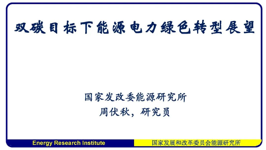 周伏秋：双碳目标下<em>能源</em>电力绿色转型展望 海报