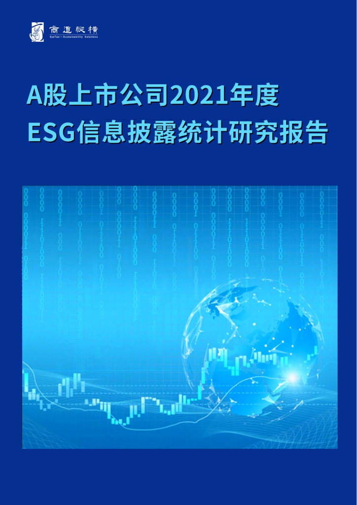 商道纵横：A股上市公司2021年度ESG信息披露统计研究报告