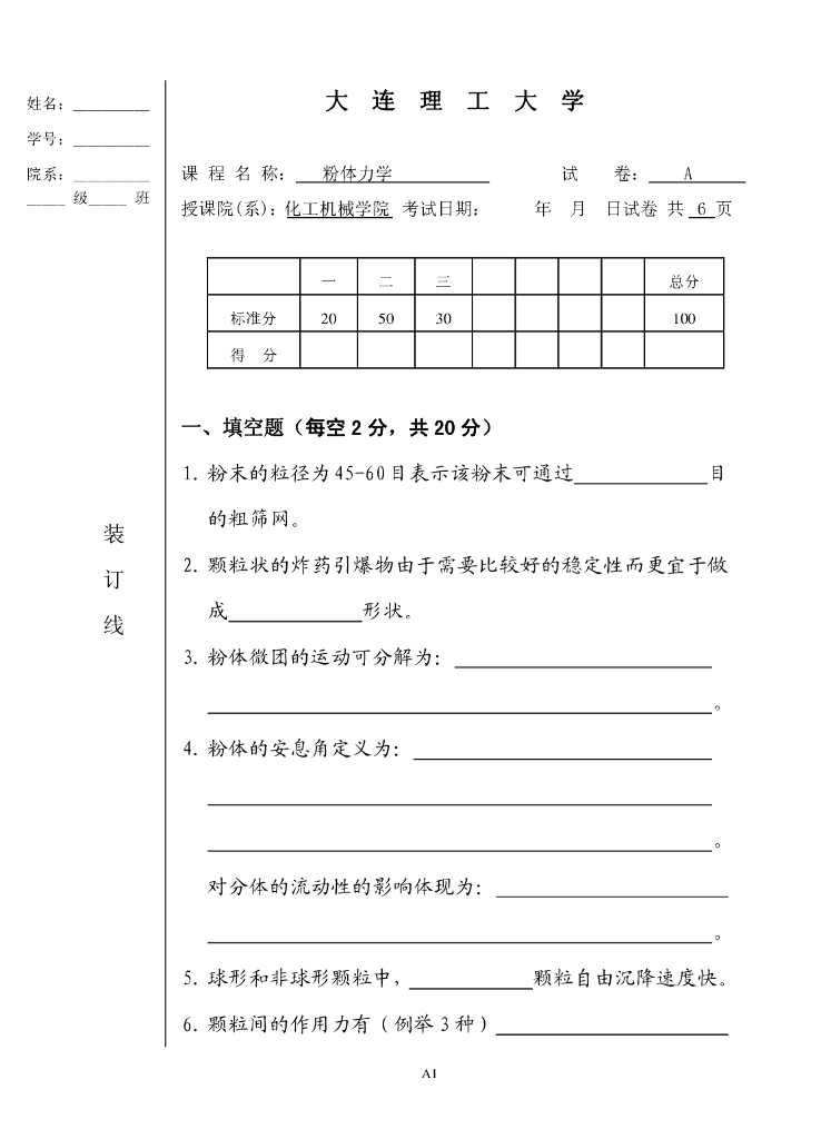 《粉体力学》测试试卷-试卷AB及答案