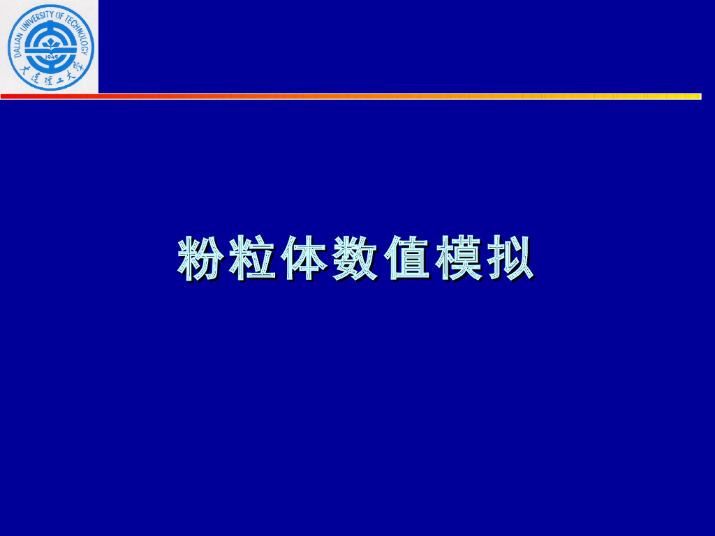 《粉体力学》演示文稿-2015 7-3 离散颗粒力学模型