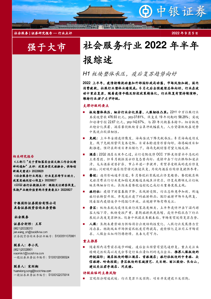 中银证券：社会服务行业2022年半年报综述：H1板块整体承压，疫后复苏趋势向好