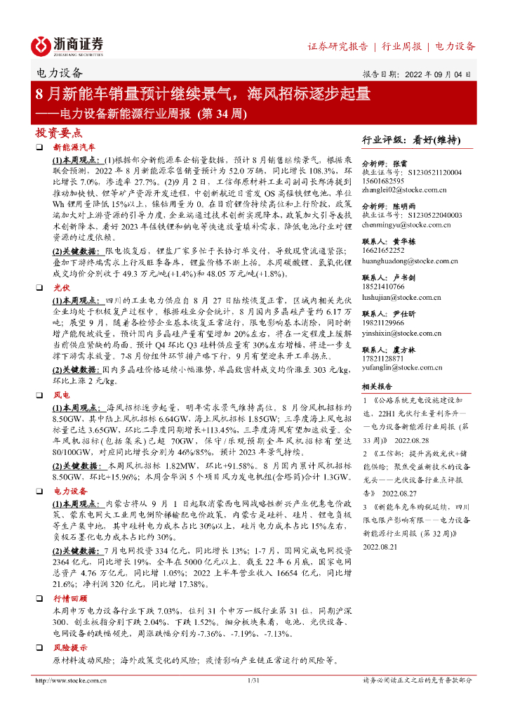 浙商证券：电力设备新能源行业周报（第34周）：8月<em>新能车</em>销量预计继续景气，海风招标逐步起量