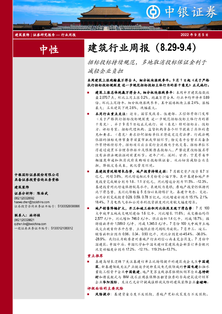 中银证券：建筑行业周报：招标投标持续规范，多地取消投标保证金利于减轻企业负担