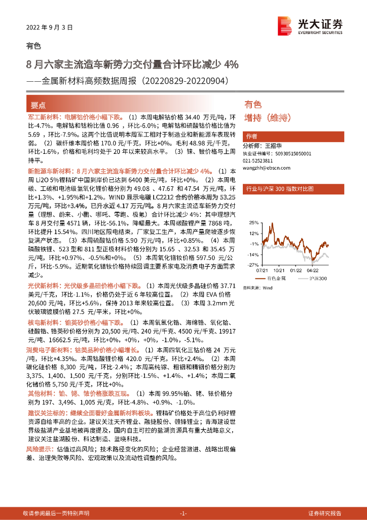 光大证券：金属新材料高频数据周报：8月六家主流造车新势力交付量合计环比减少4%