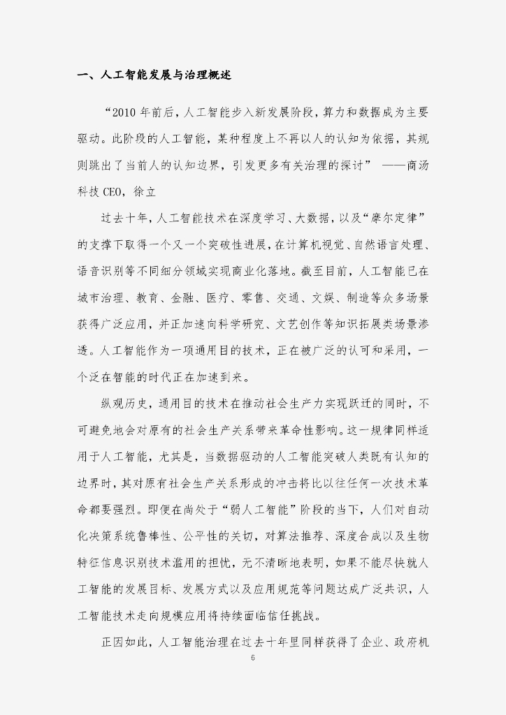商汤：“平衡发展”的人工智能治理白皮书——商汤人工智能伦理与治理年度报告（2022年）_第6页